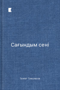 Сағындым сені